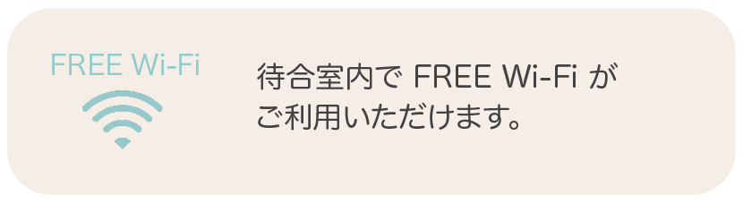 待合室内でFREE Wi-Fiがご利用いただけます。