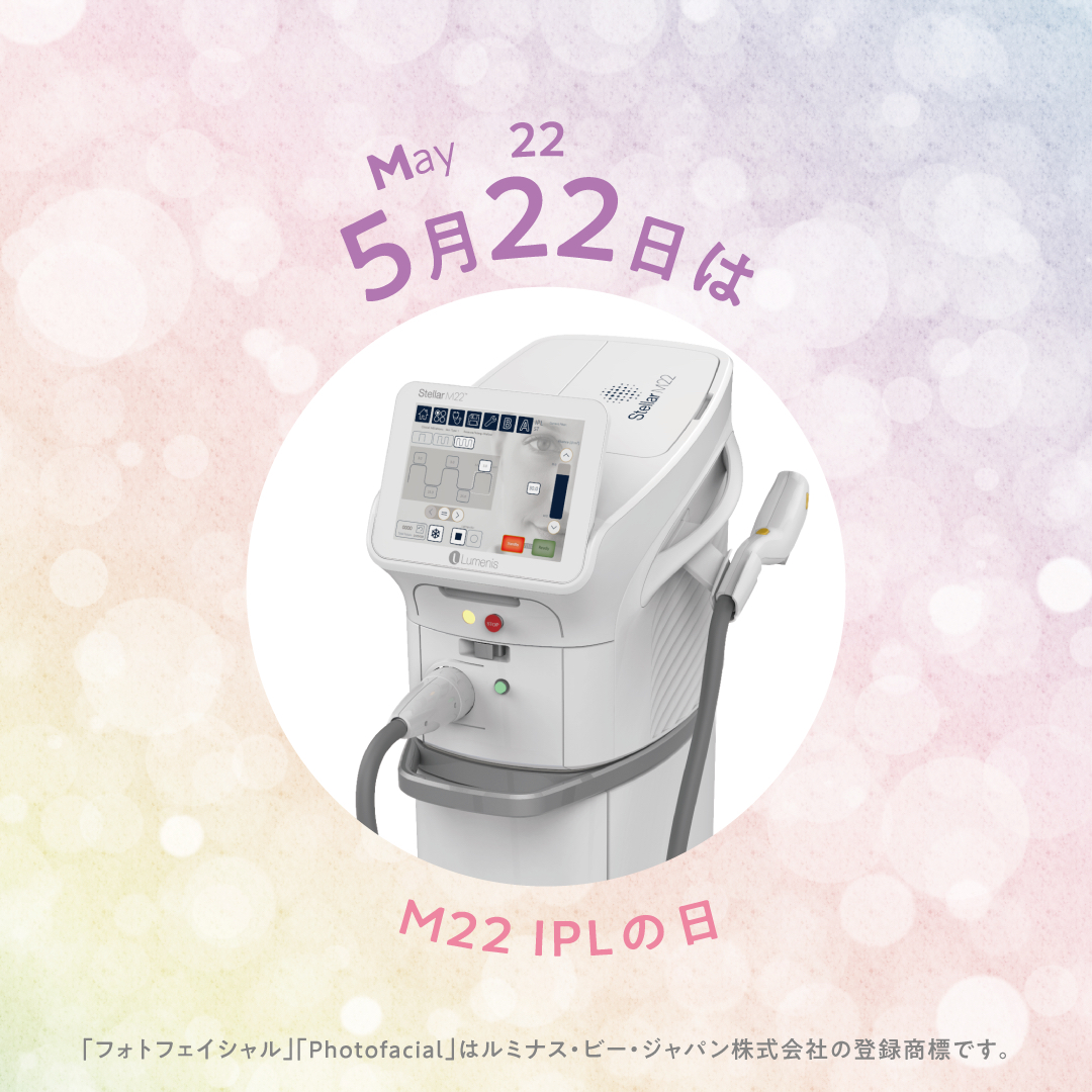 令和8年1月19日 (月) より、ルミナス社のIPL治療器